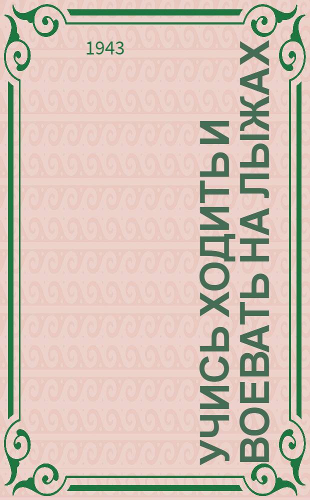 Учись ходить и воевать на лыжах