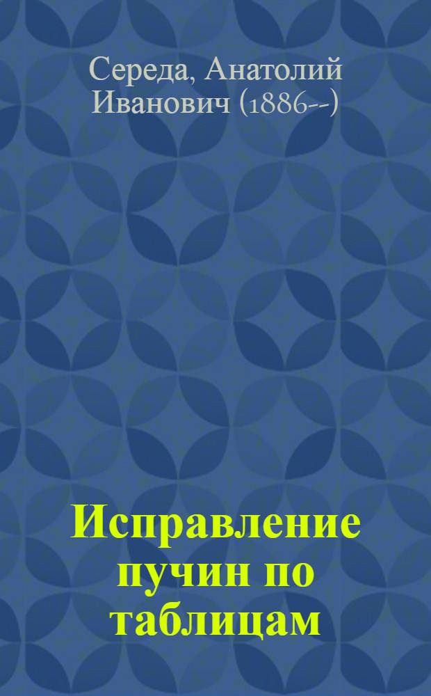 Исправление пучин по таблицам