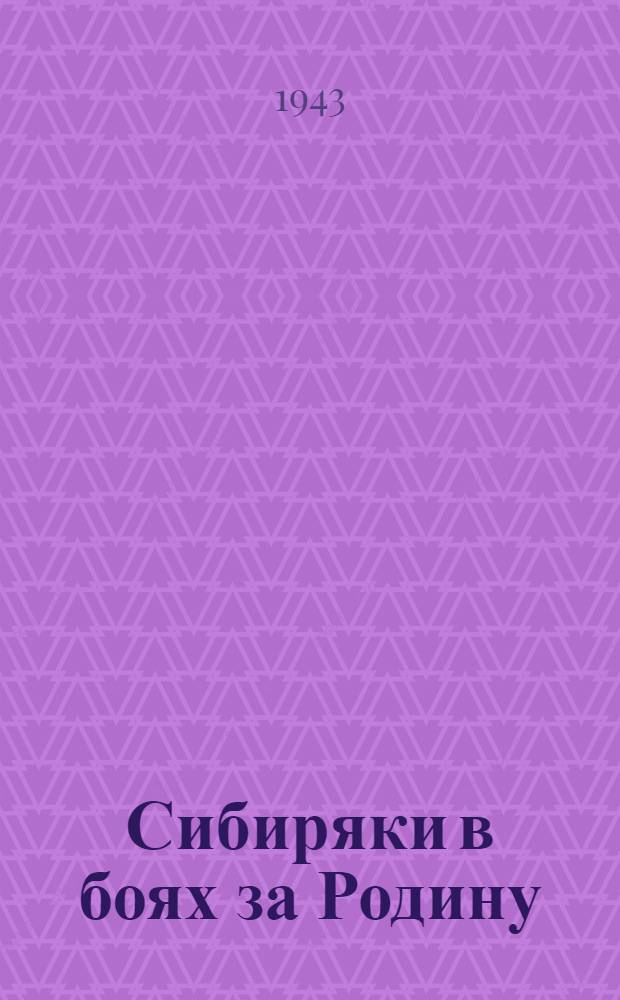 Сибиряки в боях за Родину : Сборник очерков и стихотворений