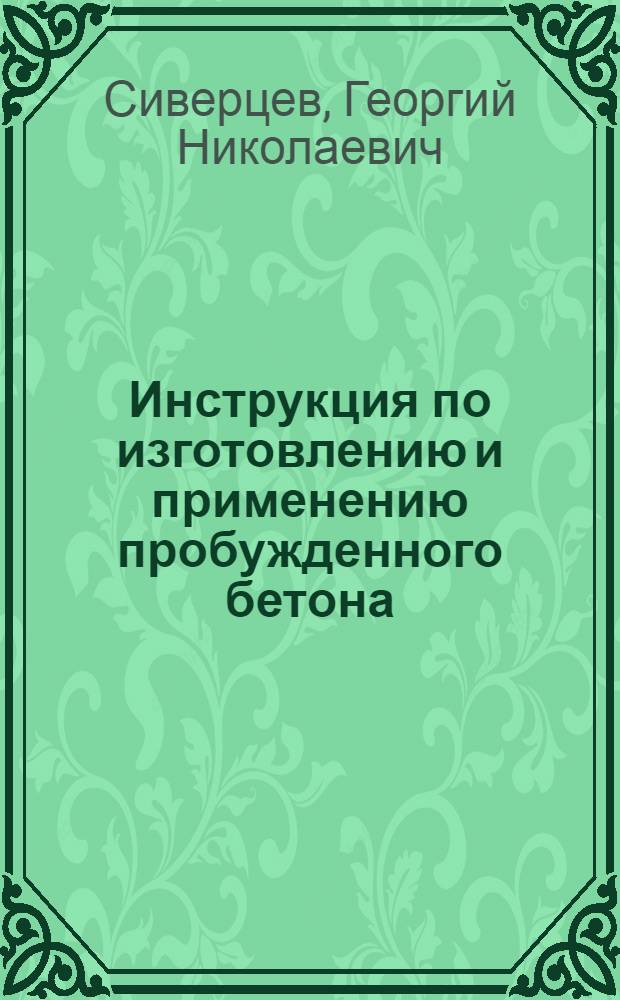 Инструкция по изготовлению и применению пробужденного бетона