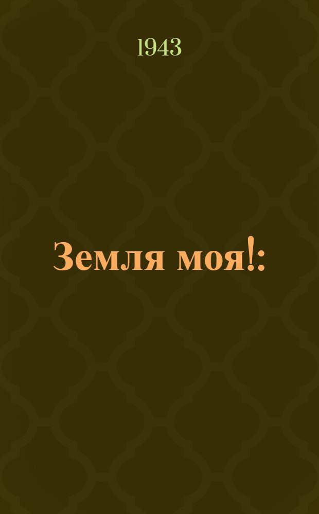 Земля моя! : (Сб. очерков о Великой Отечеств. войне)