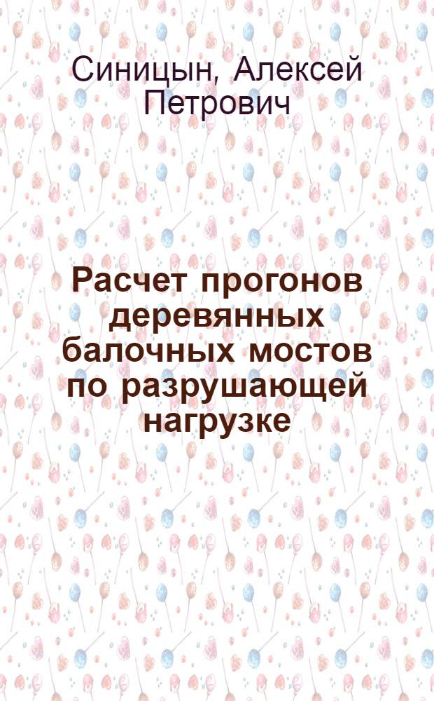Расчет прогонов деревянных балочных мостов по разрушающей нагрузке