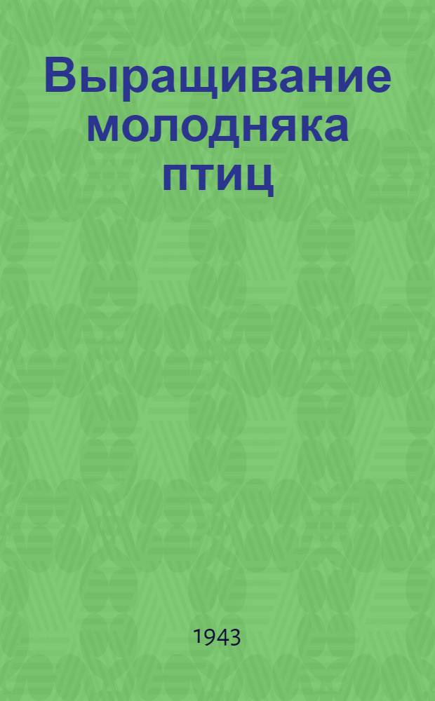Выращивание молодняка птиц