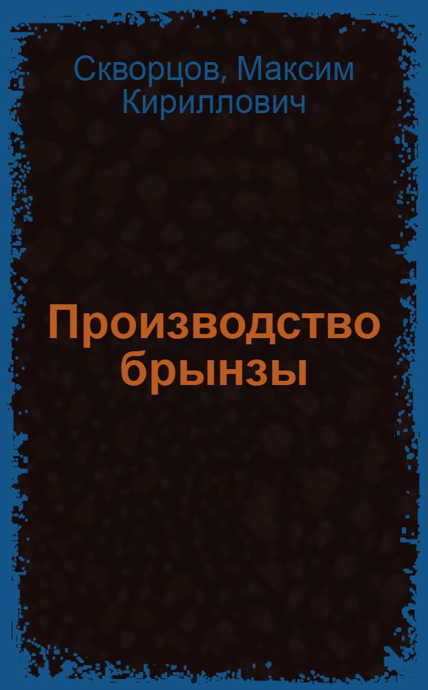 Производство брынзы