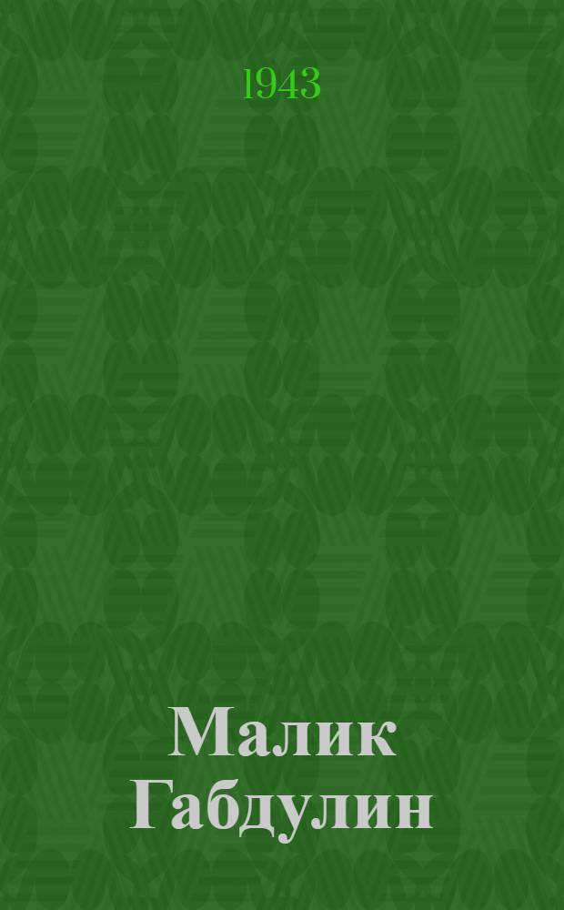 Малик Габдулин