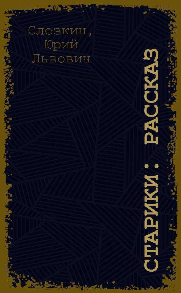 Старики : Рассказ