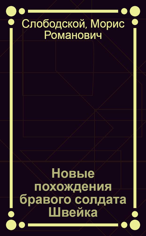Новые похождения бравого солдата Швейка