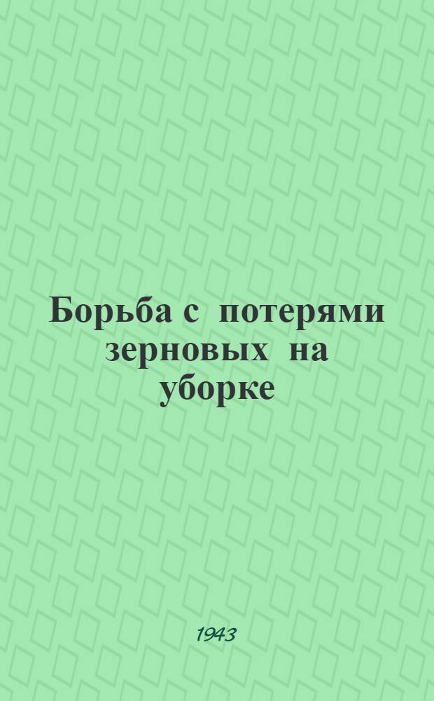 Борьба с потерями зерновых на уборке