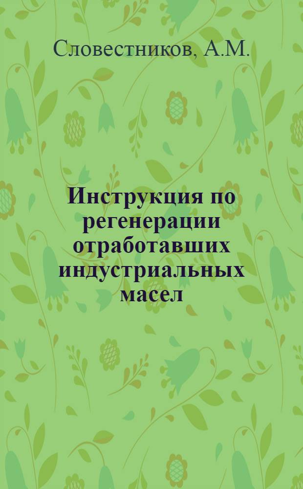 Инструкция по регенерации отработавших индустриальных масел