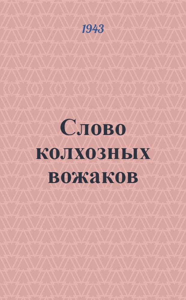 Слово колхозных вожаков : (Документы 1 обл. совещания председателей колхозов Пенз. обл.)