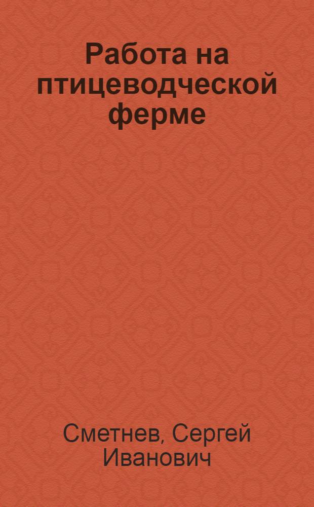 Работа на птицеводческой ферме