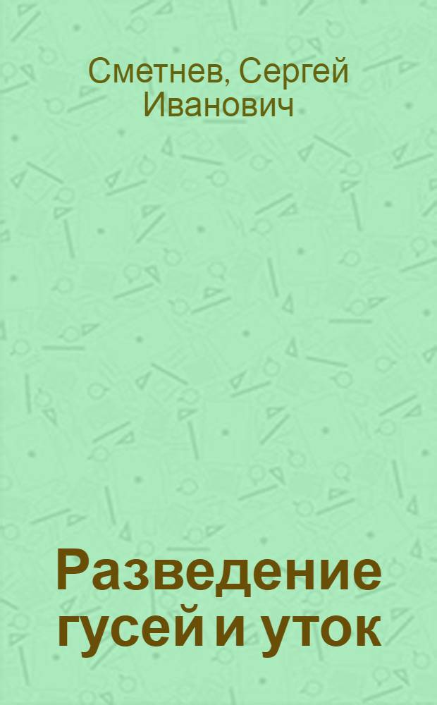 Разведение гусей и уток
