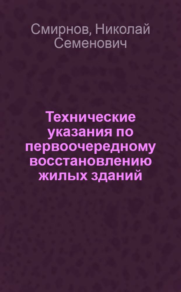 Технические указания по первоочередному восстановлению жилых зданий