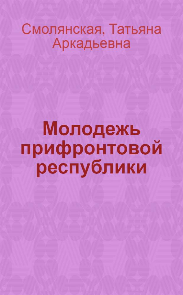 Молодежь прифронтовой республики
