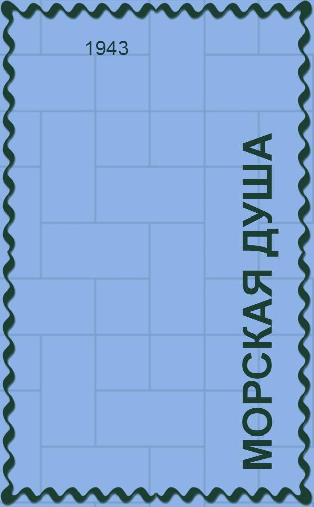 Морская душа : Рассказы