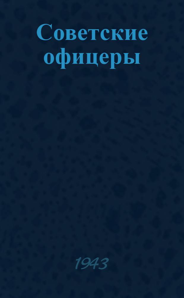 Советские офицеры : Сб. ст.