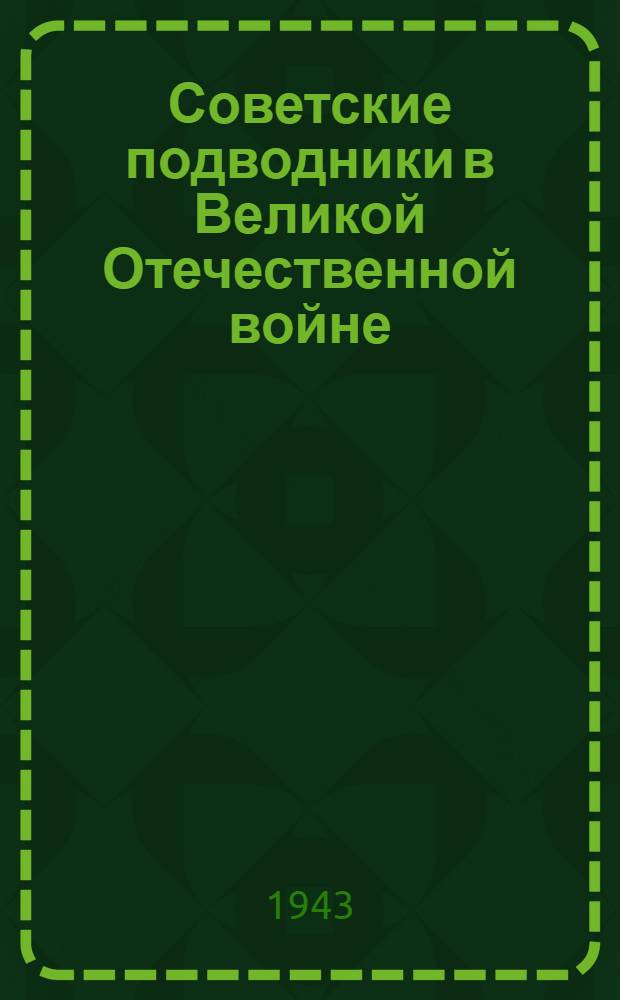 Советские подводники в Великой Отечественной войне