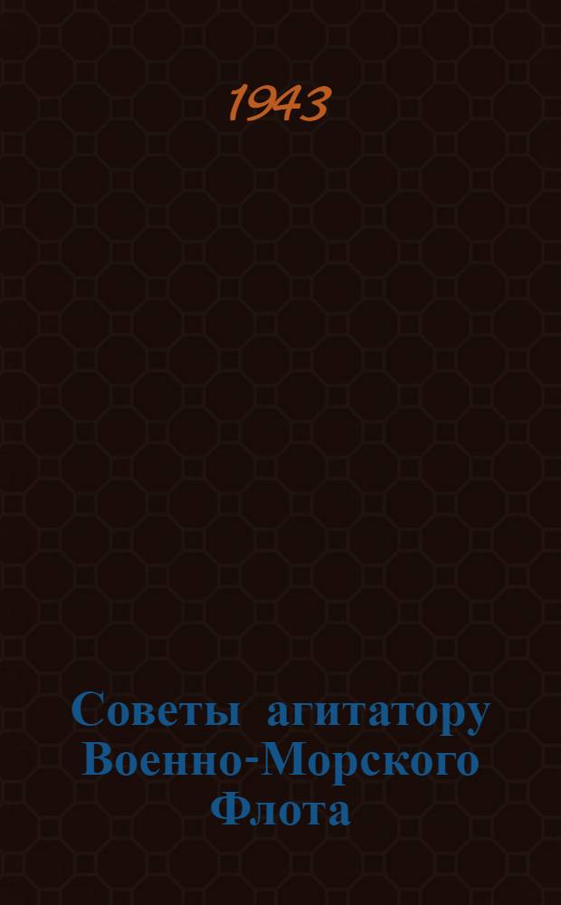 Советы агитатору Военно-Морского Флота