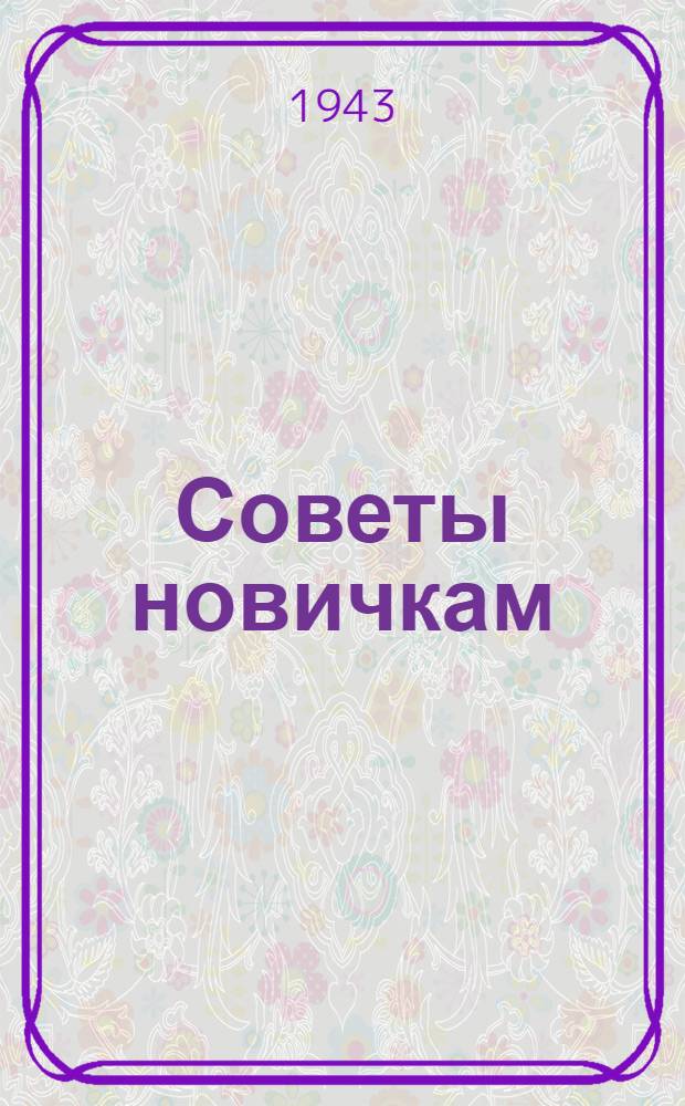 Советы новичкам : Статьи мастеров торфоразработок Моск. обл.