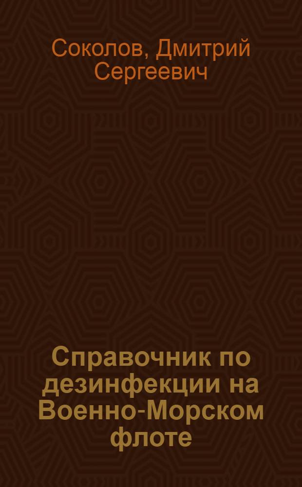 Справочник по дезинфекции на Военно-Морском флоте : Для врачей и фельдшеров ВМФ