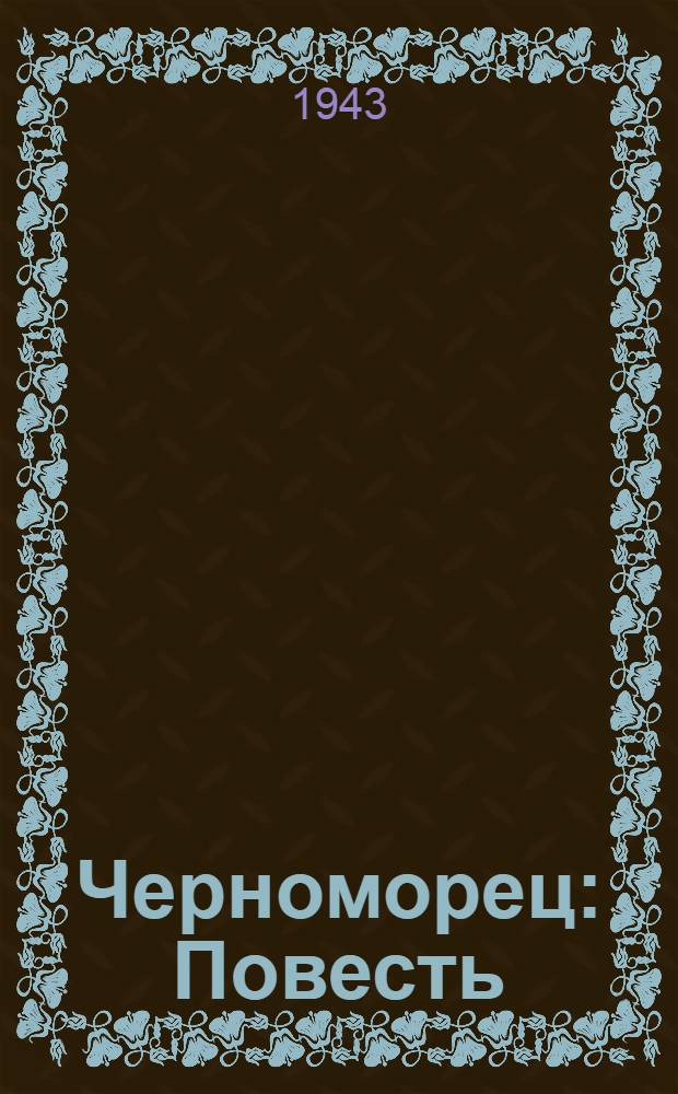 Черноморец : Повесть