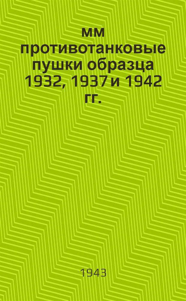 45-мм противотанковые пушки образца 1932, 1937 и 1942 гг. (М-42) : Памятка командиру взвода и командиру орудия