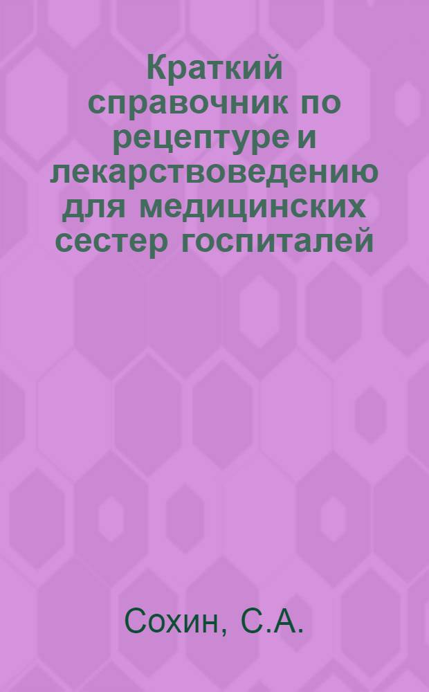 Краткий справочник по рецептуре и лекарствоведению для медицинских сестер госпиталей