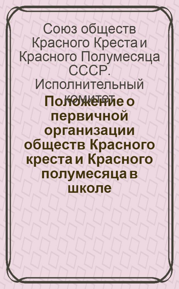 Положение о первичной организации обществ Красного креста и Красного полумесяца в школе