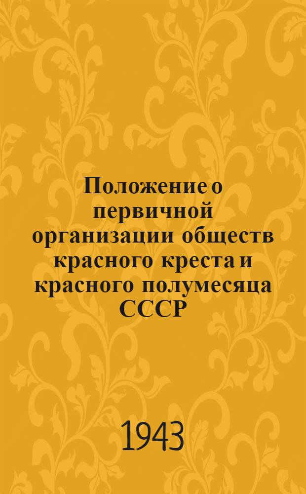 Положение о первичной организации обществ красного креста и красного полумесяца СССР