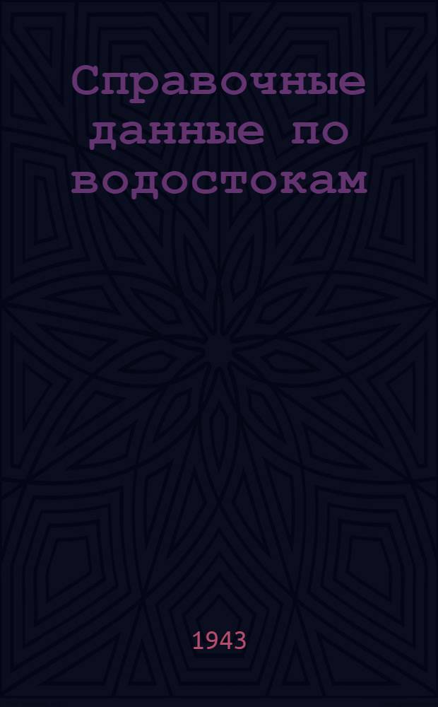 Справочные данные по водостокам