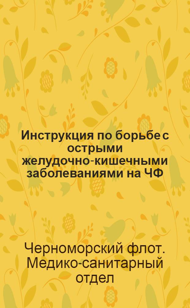 Инструкция по борьбе с острыми желудочно-кишечными заболеваниями на ЧФ