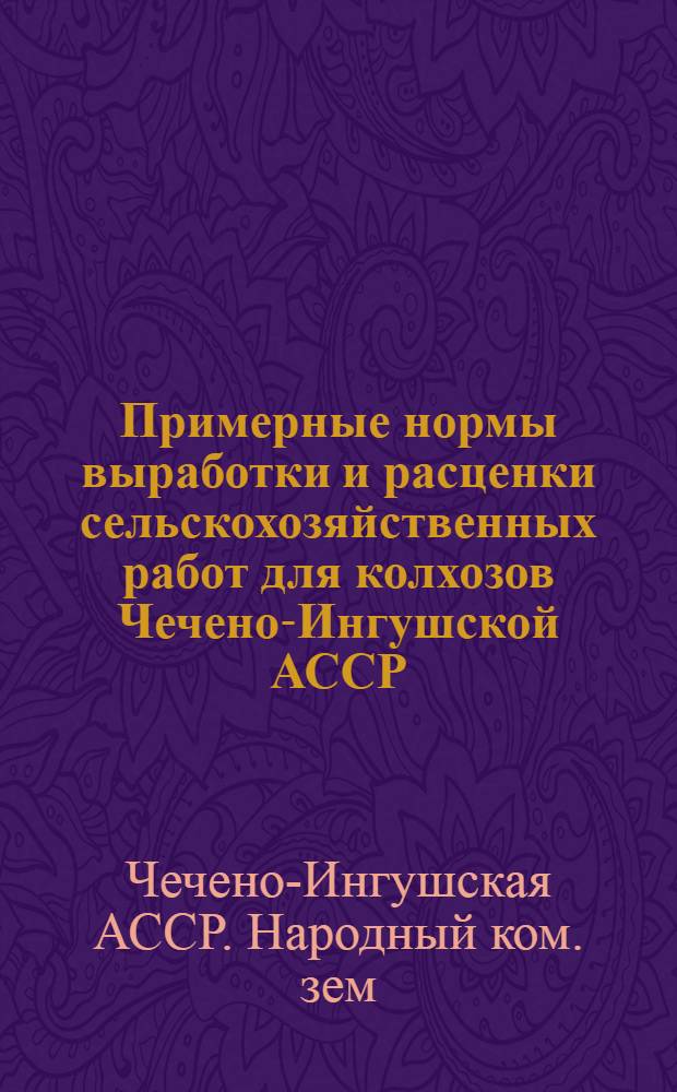 Примерные нормы выработки и расценки сельскохозяйственных работ для колхозов Чечено-Ингушской АССР