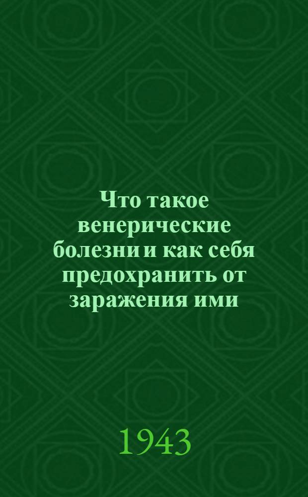 Что такое венерические болезни и как себя предохранить от заражения ими