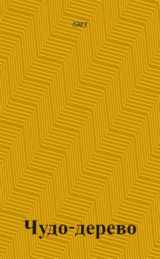 Чудо-дерево : Сказки : Песенки : Загадки