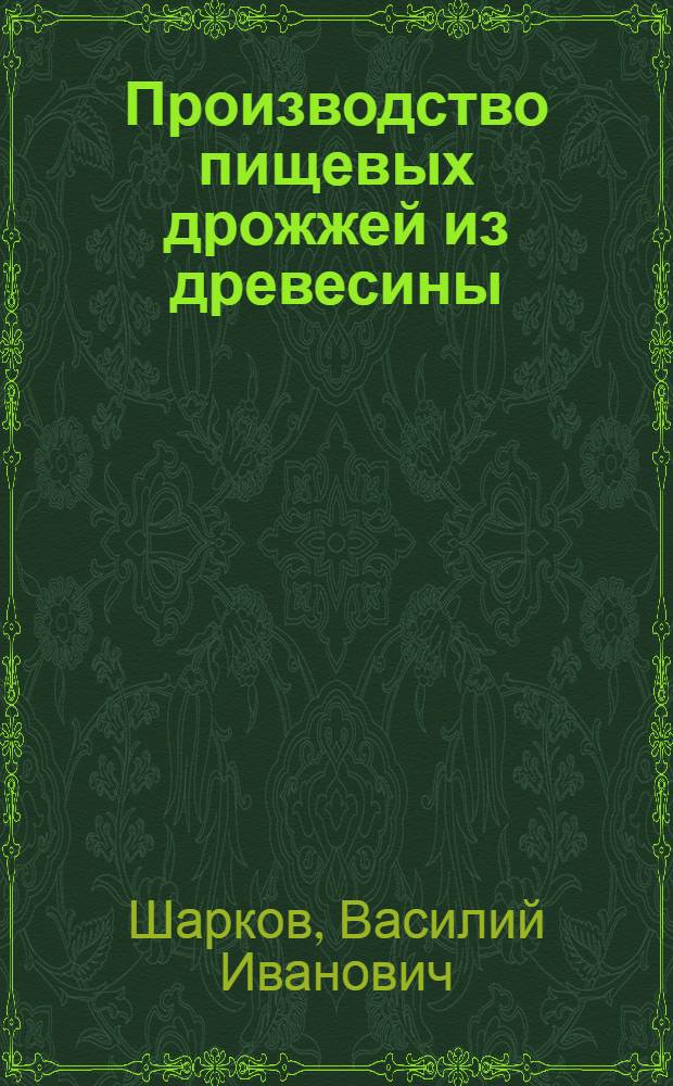 Производство пищевых дрожжей из древесины