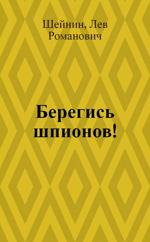 Берегись шпионов!