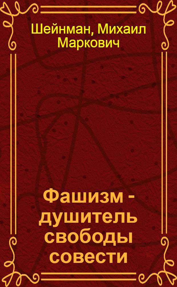 Фашизм - душитель свободы совести