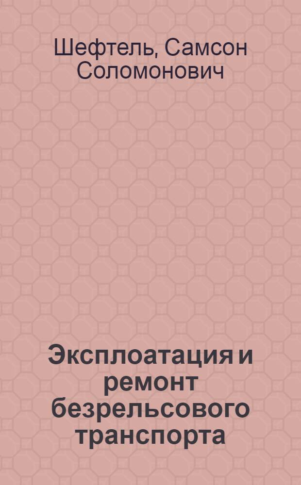 Эксплоатация и ремонт безрельсового транспорта : Указатель лит-ры