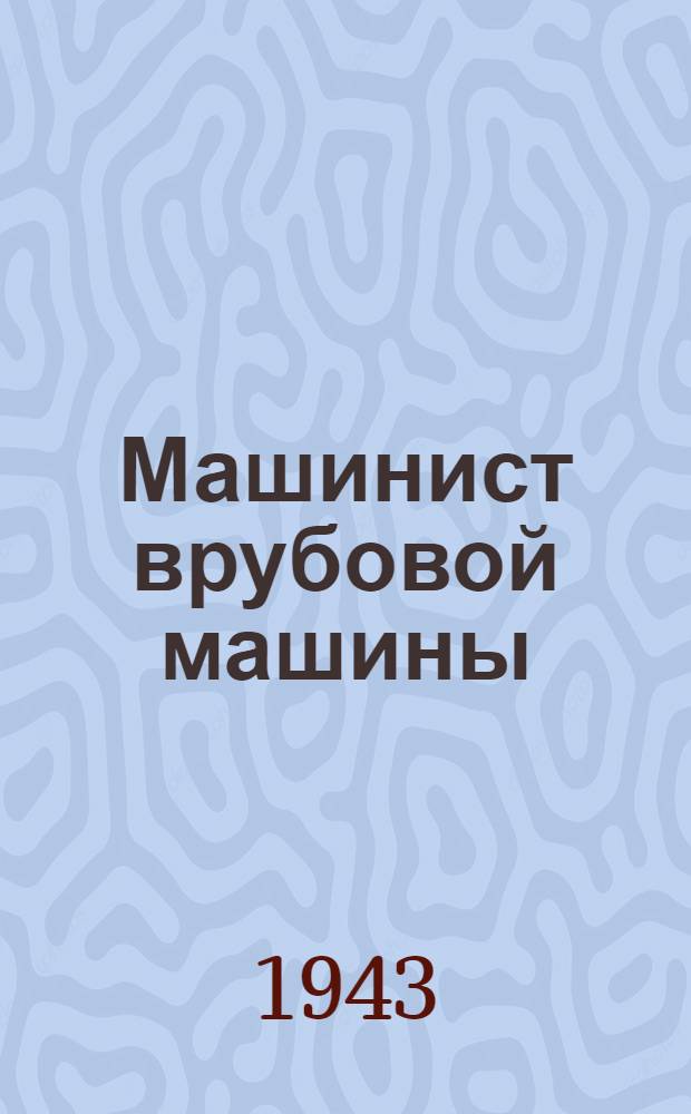 Машинист врубовой машины