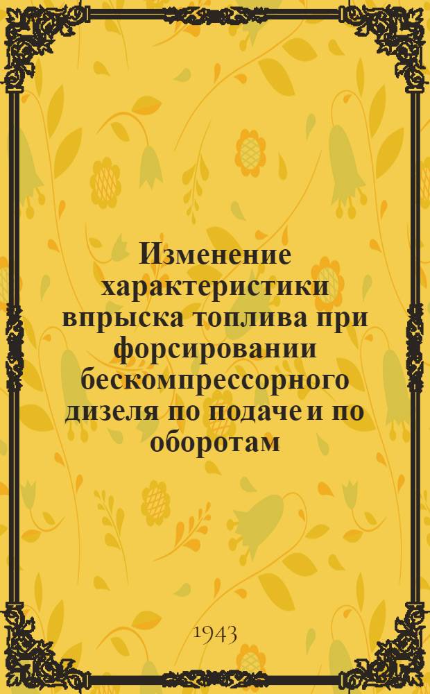 Изменение характеристики впрыска топлива при форсировании бескомпрессорного дизеля по подаче и по оборотам