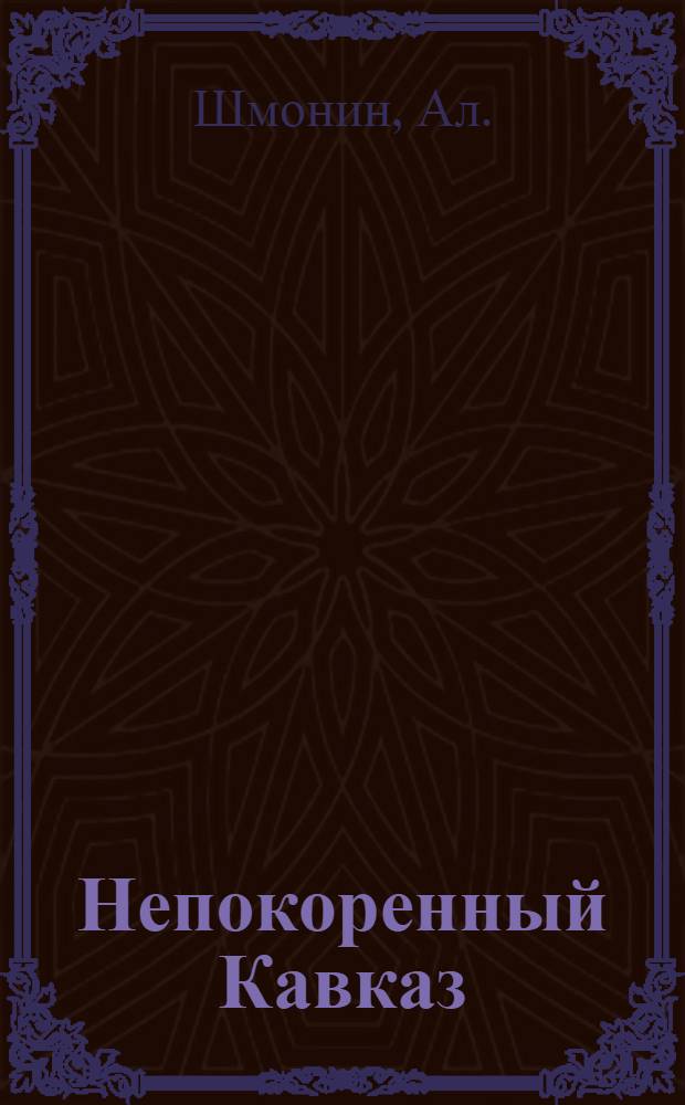 Непокоренный Кавказ : Очерки