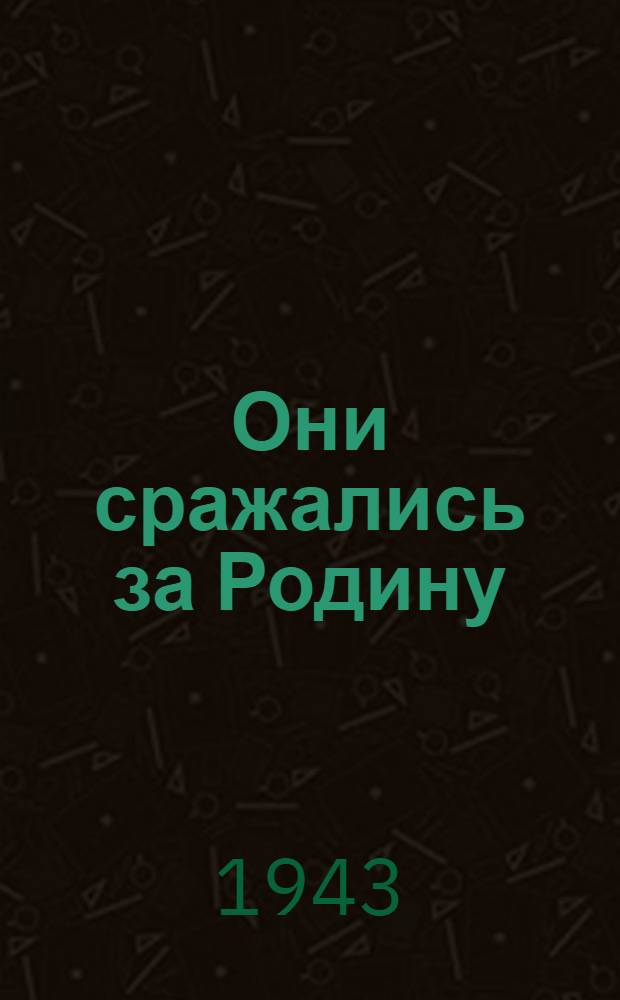 Они сражались за Родину : Глав из романа