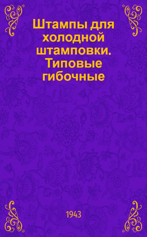 ... Штампы для холодной штамповки. Типовые гибочные: 1942 г. : Инв. № 54 : Утв. 18/I-43 : Срок введения I/III-43