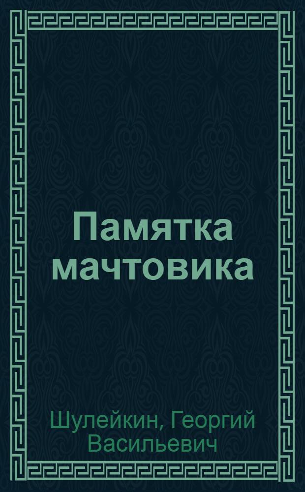Памятка мачтовика