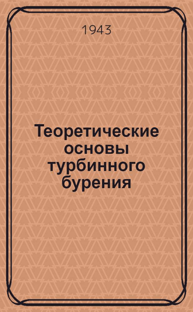 Теоретические основы турбинного бурения