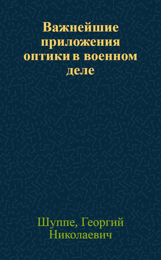 Важнейшие приложения оптики в военном деле : Доп. материал по оптике к стандарт. учебнику физики проф. И. И. Соколова "Курс физики", ч. 3 (курс 10 класса) : Утв. НКП УзССР