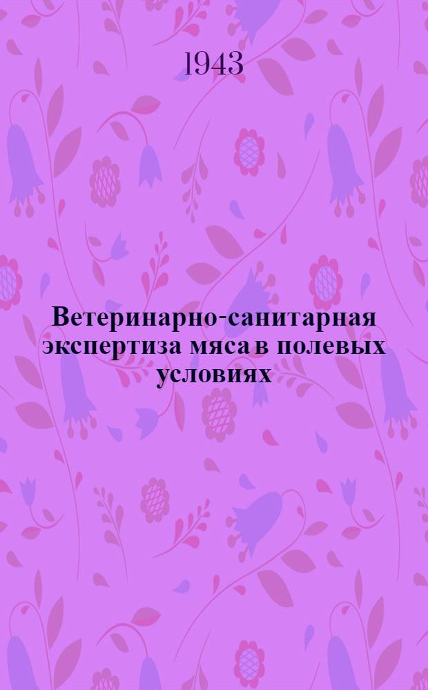 Ветеринарно-санитарная экспертиза мяса в полевых условиях