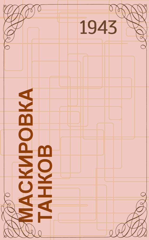 Маскировка танков