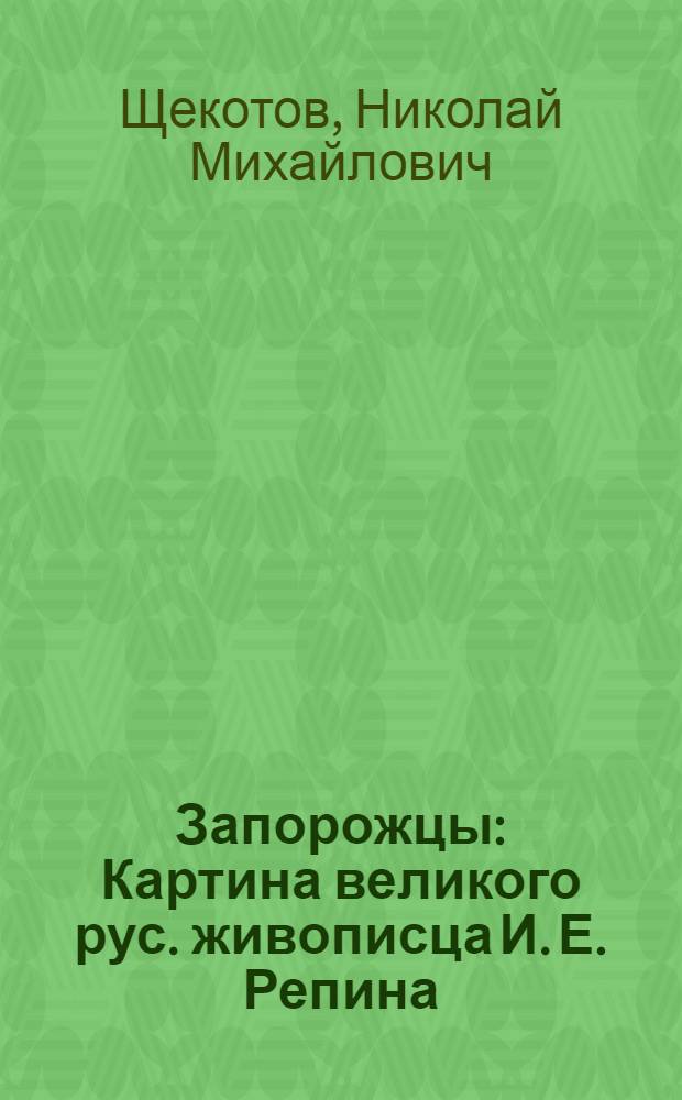 Запорожцы : Картина великого рус. живописца И. Е. Репина