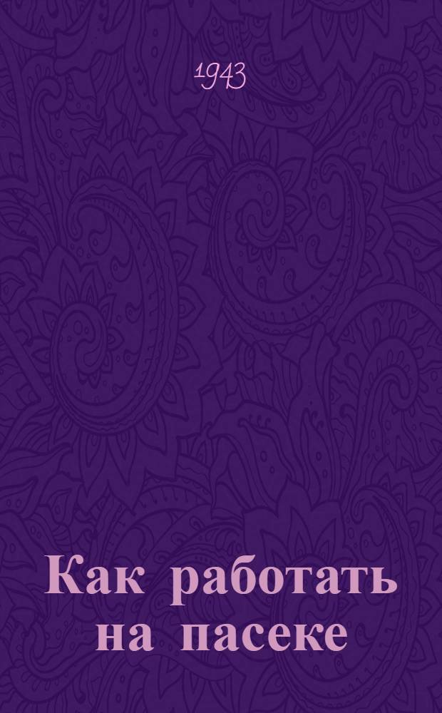 Как работать на пасеке